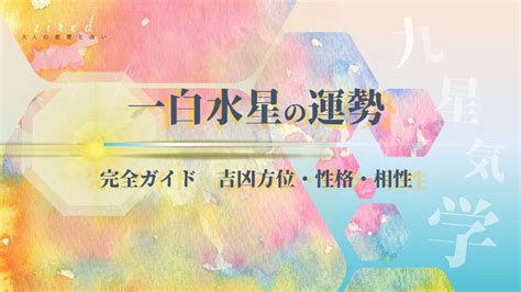 2023 一白水星 吉方位|2023年（令和5年） 一白水星の運勢と吉方位･凶方位